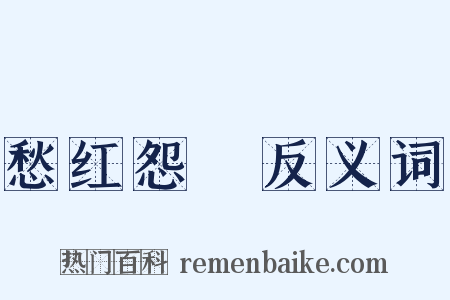 愁红怨緑反义词是什么意思的图片